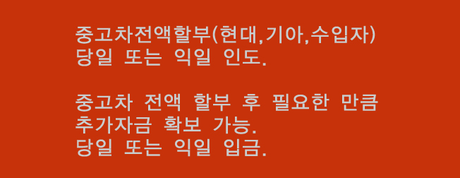 중고차전액할부 여유자금대출